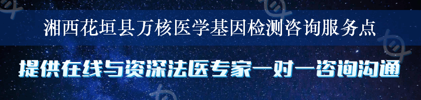 湘西花垣县万核医学基因检测咨询服务点